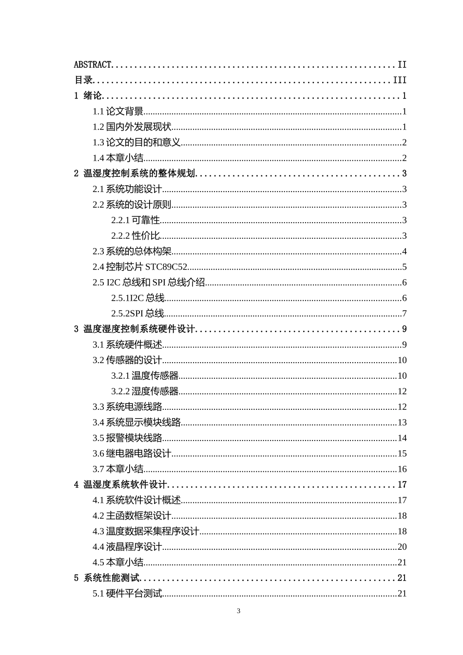 基于单片机的土壤温湿度控制系统的设计和实现 电子信息工程专业_第3页