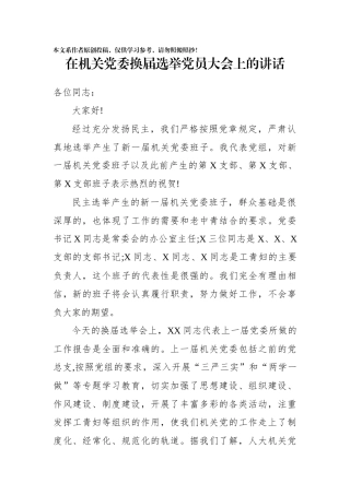 在机关党委换届选举党员大会上的讲话