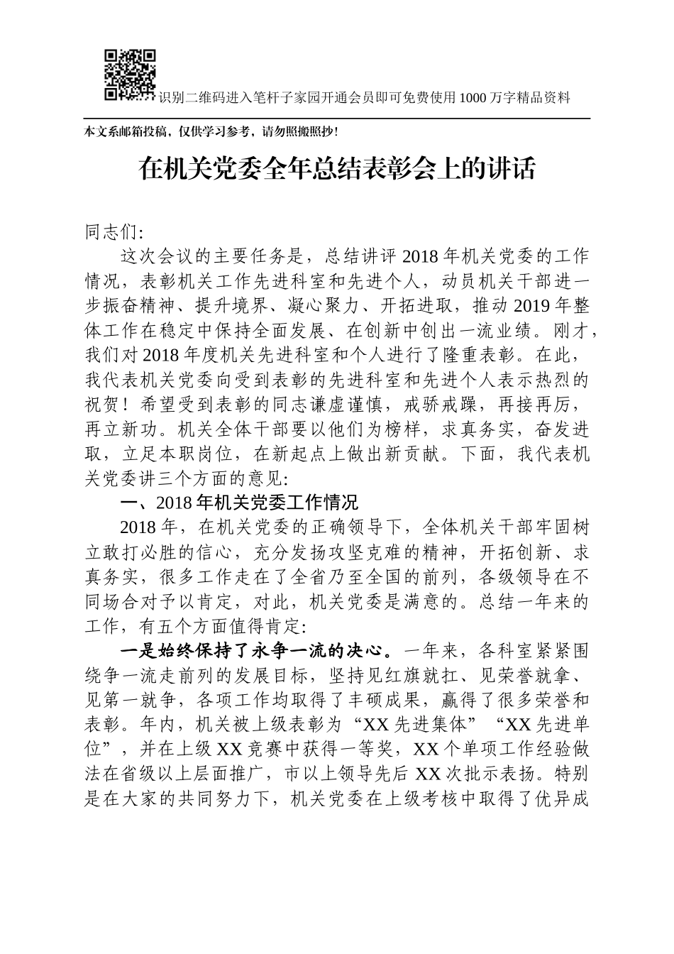 在机关党委全年总结表彰会上的讲话(范文)_第1页