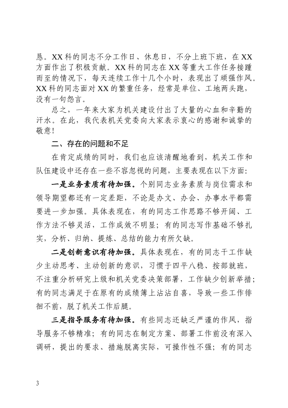 在机关党委全年总结表彰会上的讲话(范文)_第3页