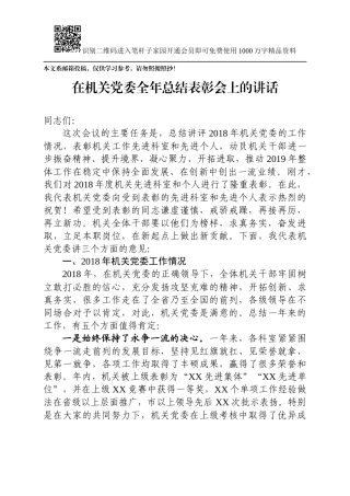 在机关党委全年总结表彰会上的讲话(范文)