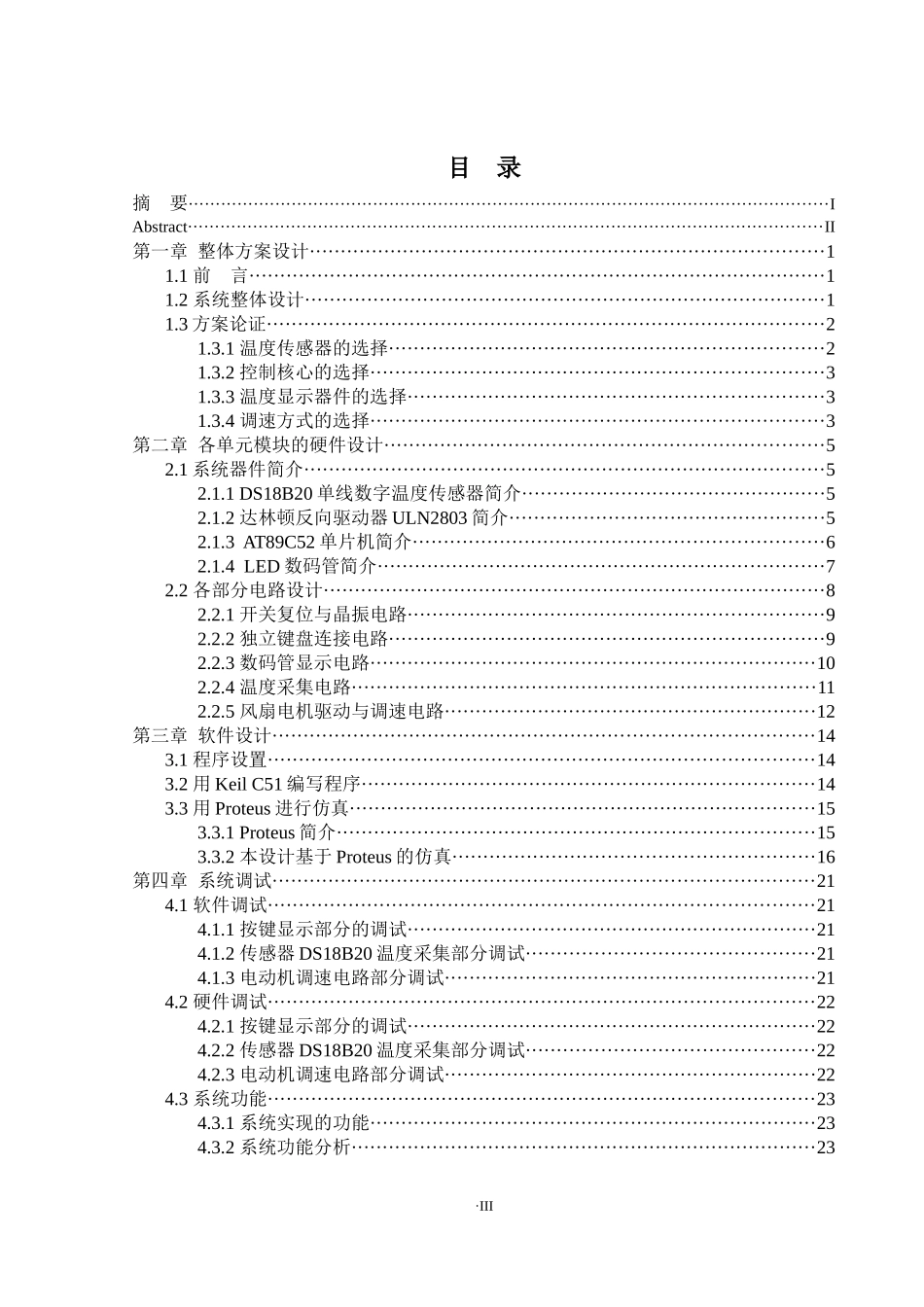 基于单片机的温控风扇设计   电子信息工程专业_第3页