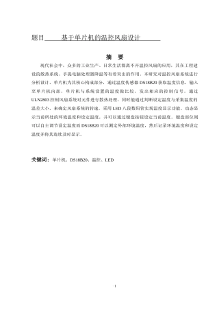 基于单片机的温控风扇设计   电子信息工程专业