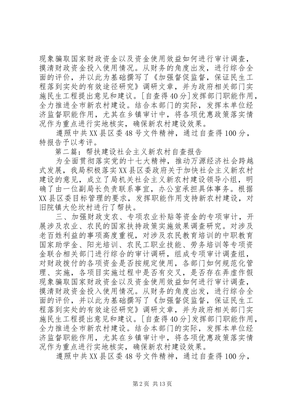 2024年帮扶建设社会主义新农村自查报告_第2页