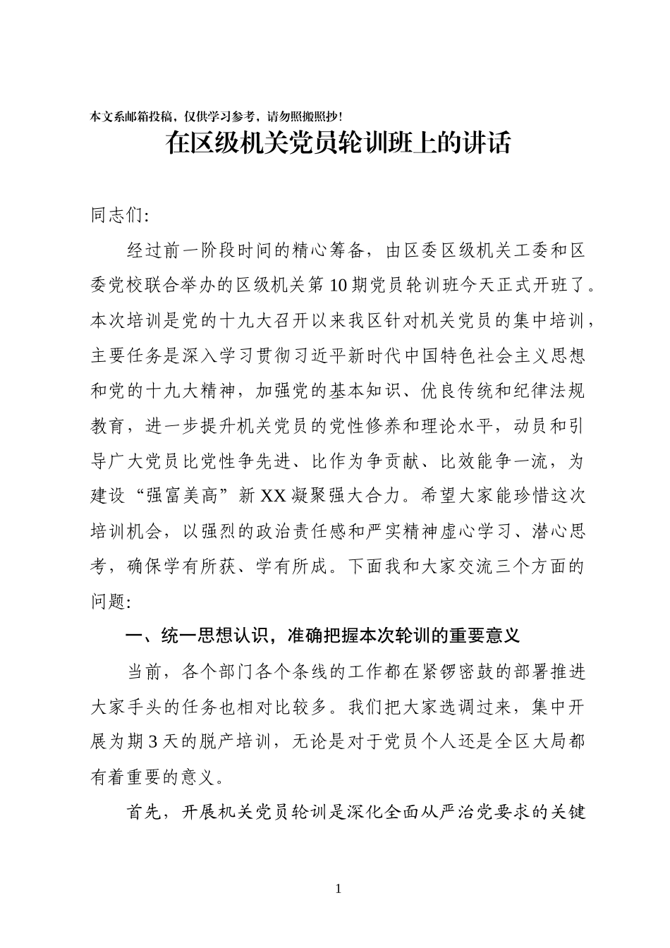 在机关党员新思想轮训班上的讲话（范文）_第1页