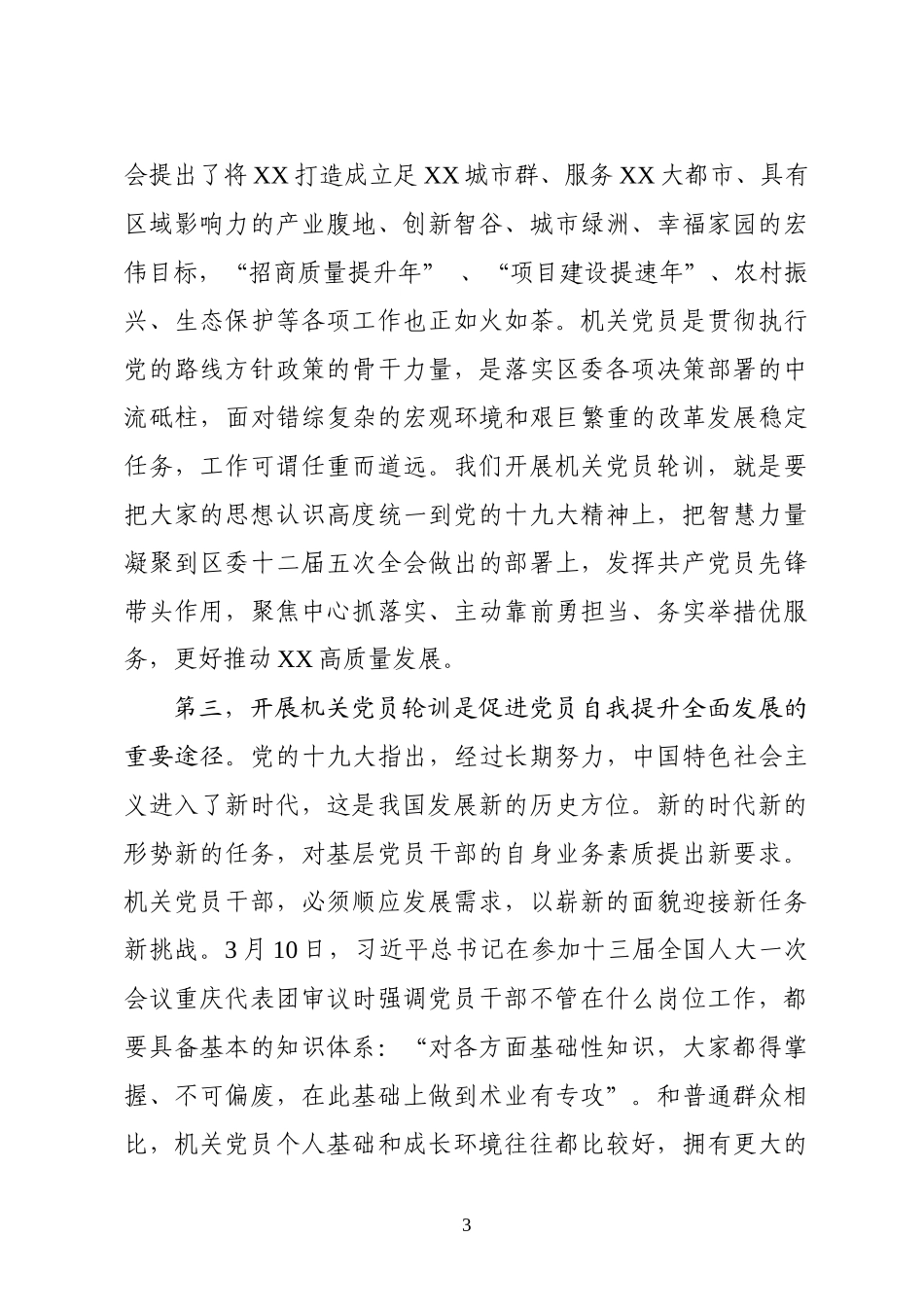 在机关党员新思想轮训班上的讲话（范文）_第3页