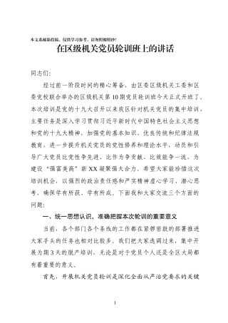 在机关党员新思想轮训班上的讲话（范文）