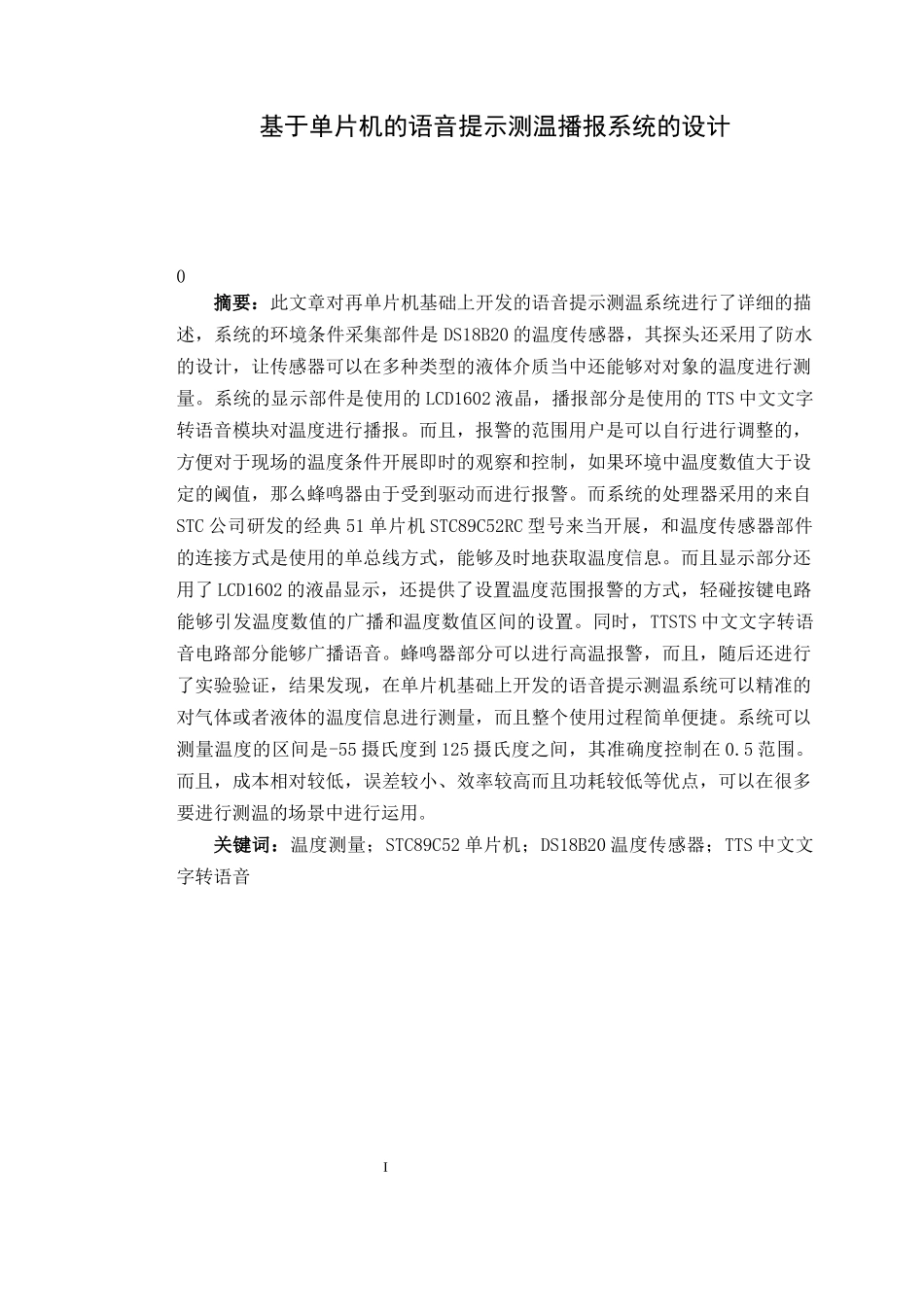 基于单片机的语音提示测温播报系统的设计和实现 电子信息工程专业_第1页