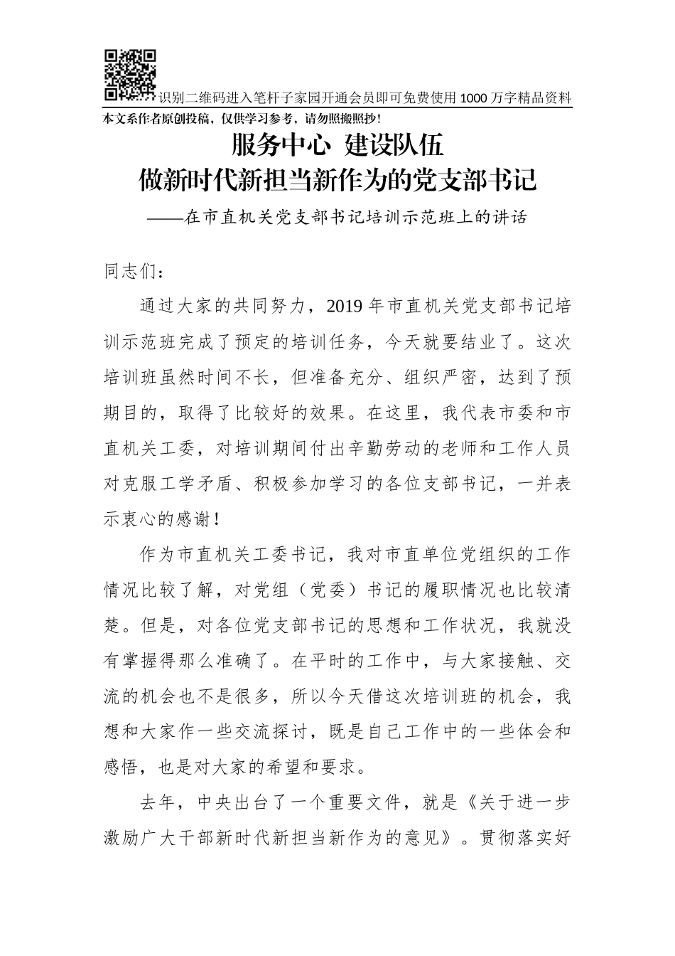 在机关党支部书记培训示范班上的讲话_第1页