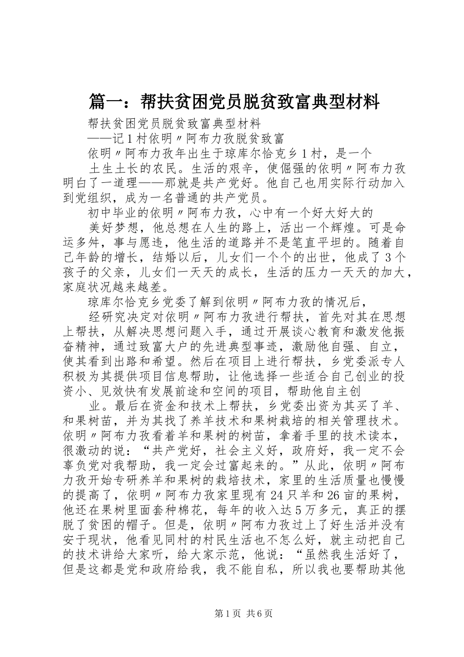 2024年帮扶贫困党员脱贫致富典型材料_第1页
