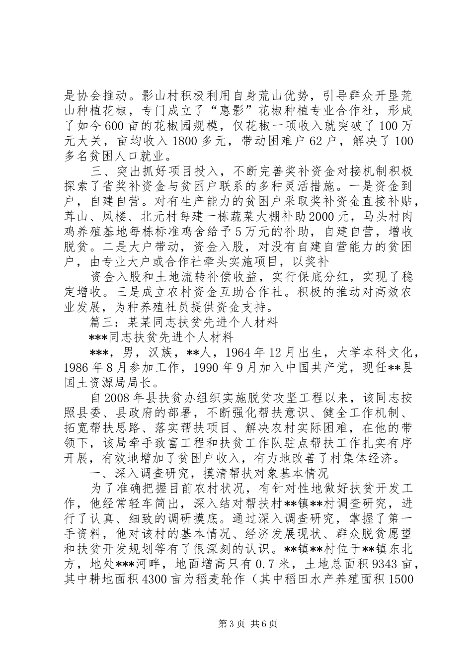 2024年帮扶贫困党员脱贫致富典型材料_第3页