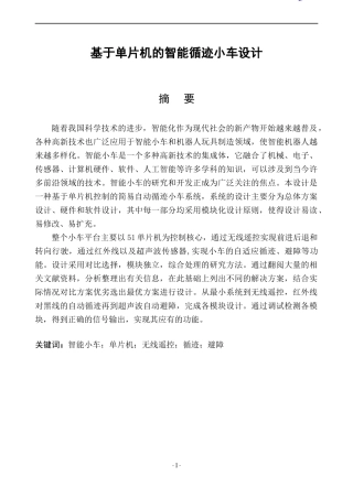 基于单片机的智能循迹小车设计和实现  电子信息工程专业