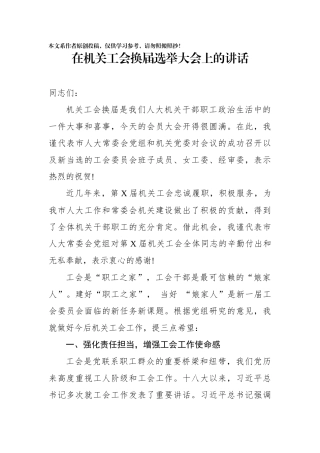 在机关工会换届选举大会上的讲话