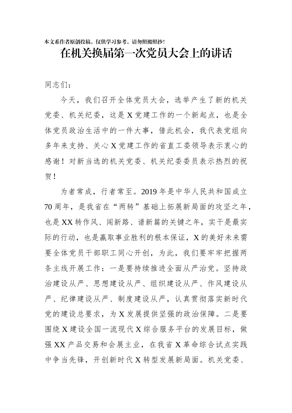 在机关换届第一次党员大会上的讲话_第1页