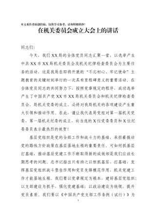 在机关委员会成立大会上的讲话