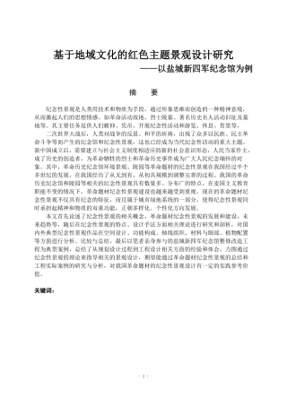 基于地域文化的红色主题景观设计研究—以盐城新四军纪念馆为例   室内设计专业