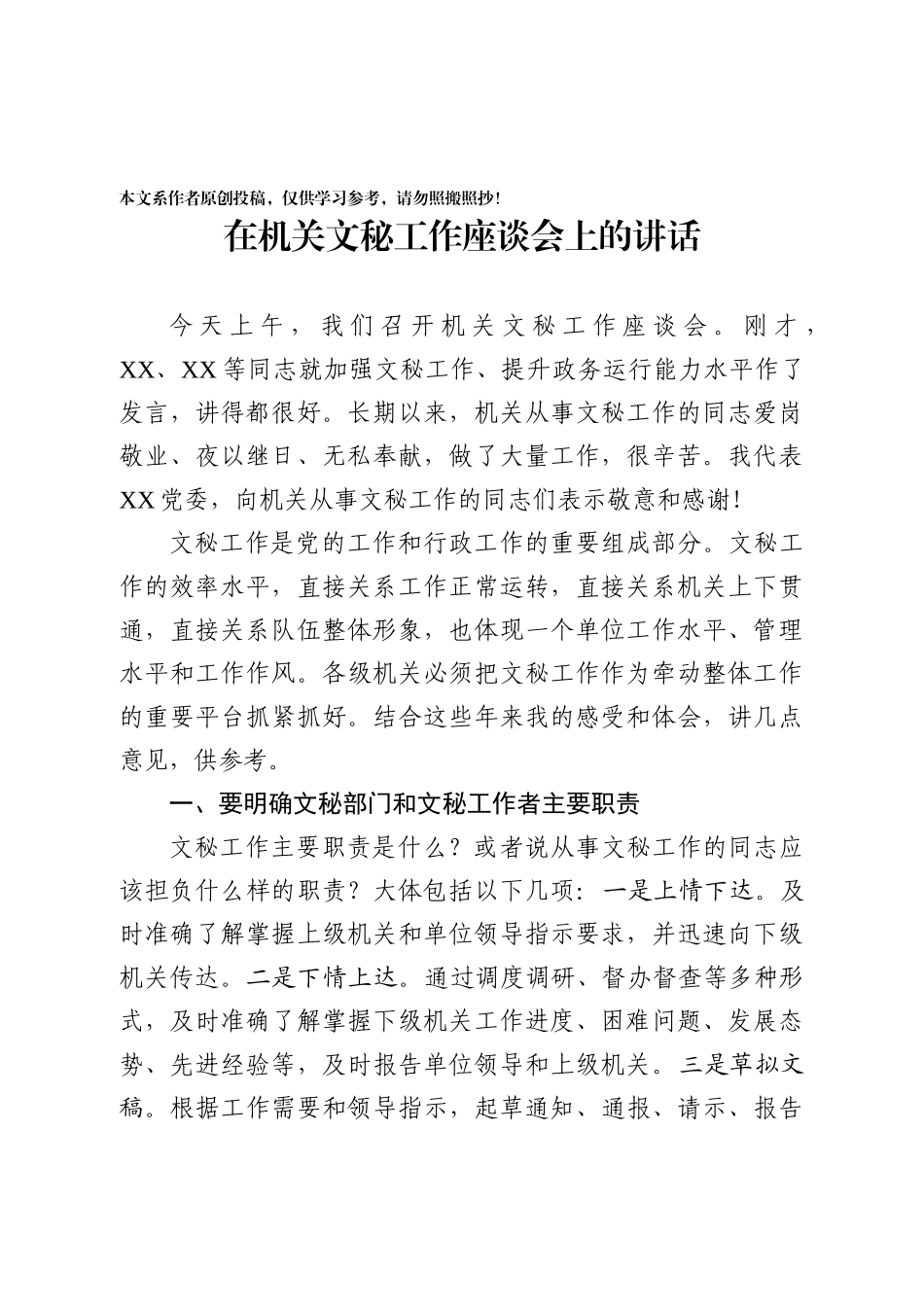 在机关文秘工作座谈会上的讲话_第1页