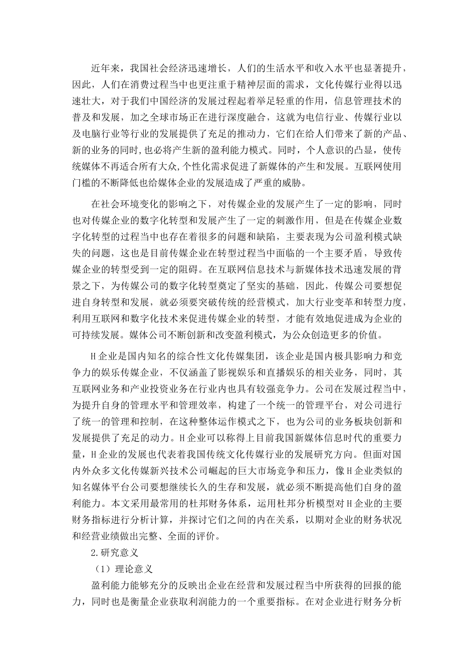 基于杜邦分析法的H企业盈利能力提升研究   财务管理专业_第2页