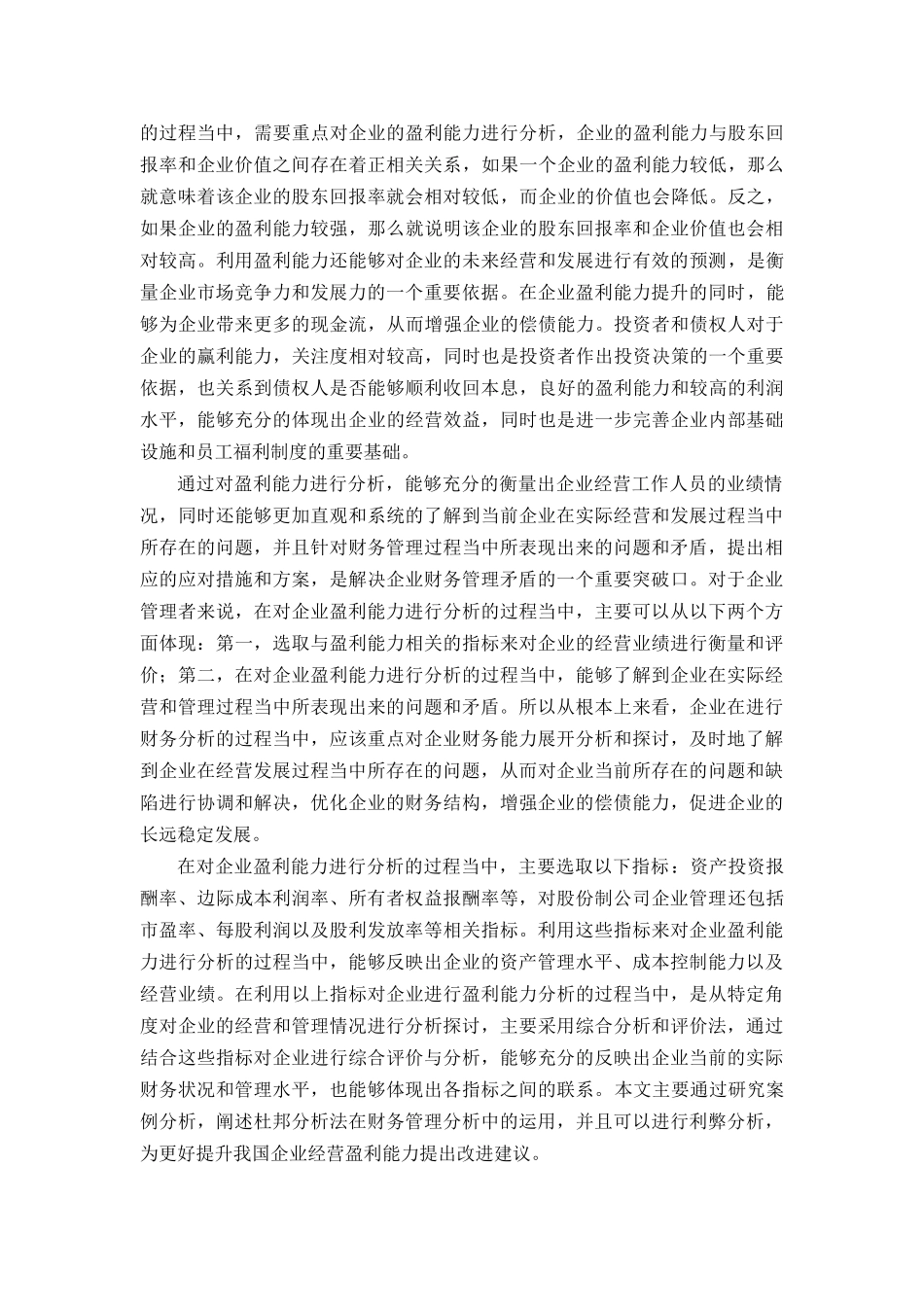 基于杜邦分析法的H企业盈利能力提升研究   财务管理专业_第3页