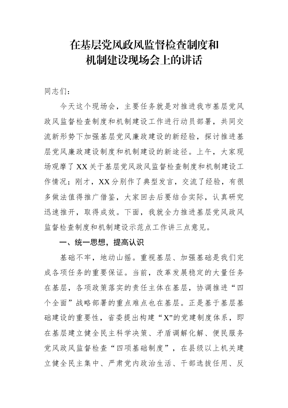 在基层党风政风监督检查制度和机制建设现场会上的讲话_第1页