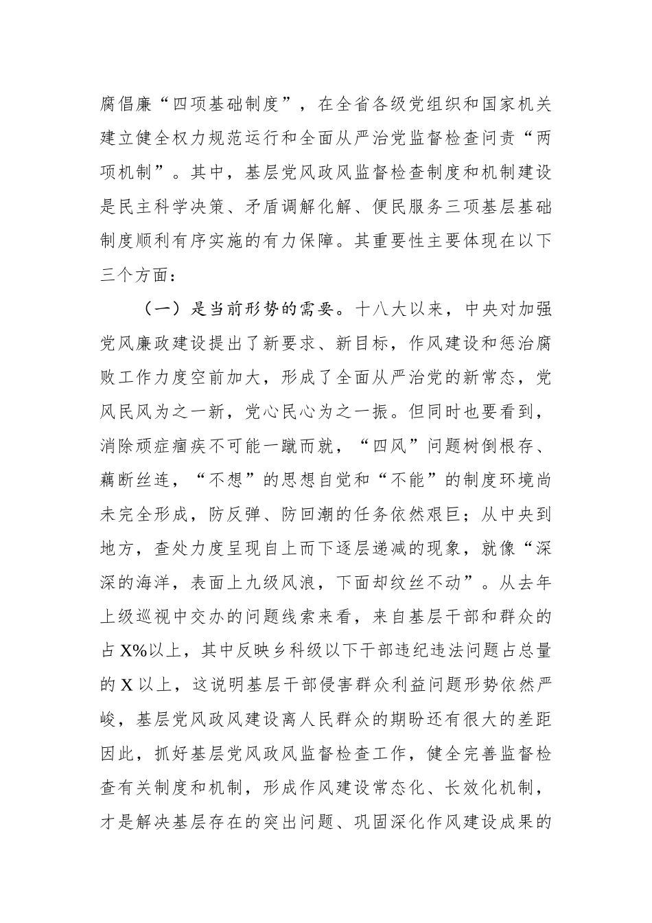 在基层党风政风监督检查制度和机制建设现场会上的讲话_第2页