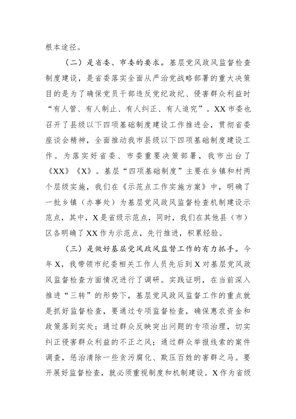 在基层党风政风监督检查制度和机制建设现场会上的讲话_第3页