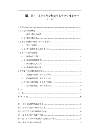 基于杜邦分析法的蒙牛公司财务分析   会计财务管理专业