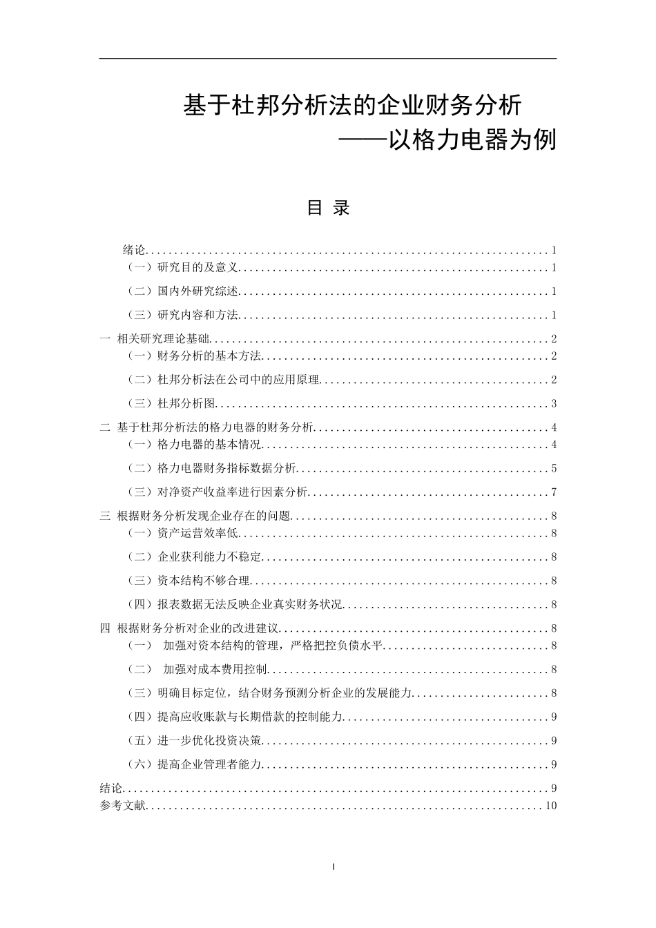 基于杜邦分析法的企业财务分析  会计财务管理专业_第1页