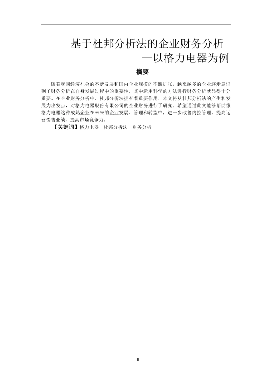 基于杜邦分析法的企业财务分析  会计财务管理专业_第2页