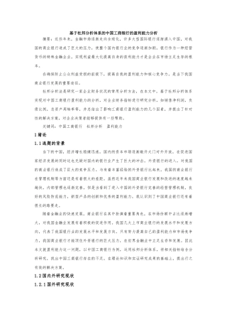 基于杜邦分析体系的中国工商银行的盈利能力分析  会计财务管理专业