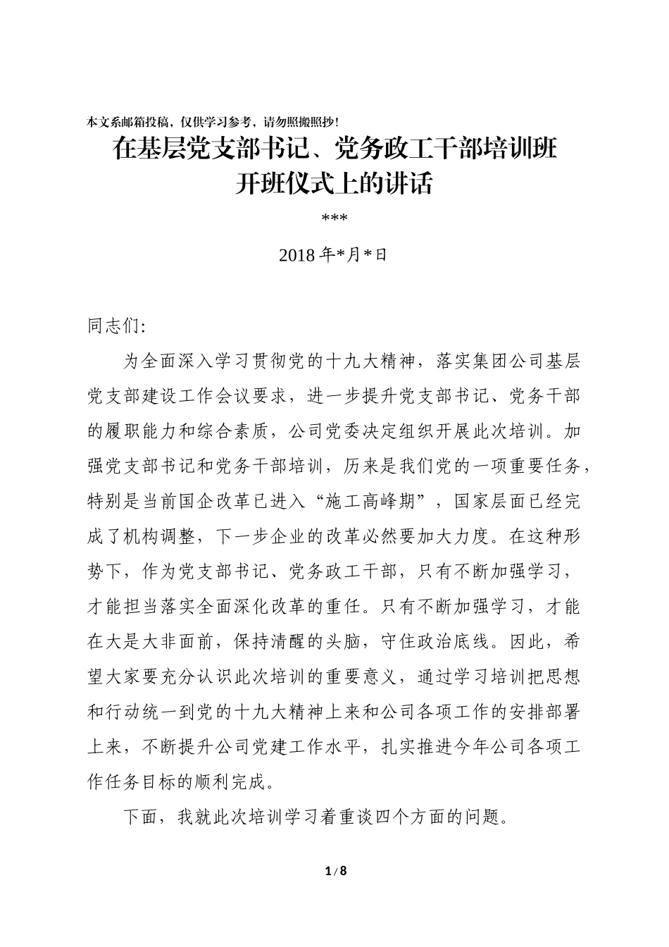 在基层党支部书记、党务政工干部培训开班仪式班上的讲话_第1页