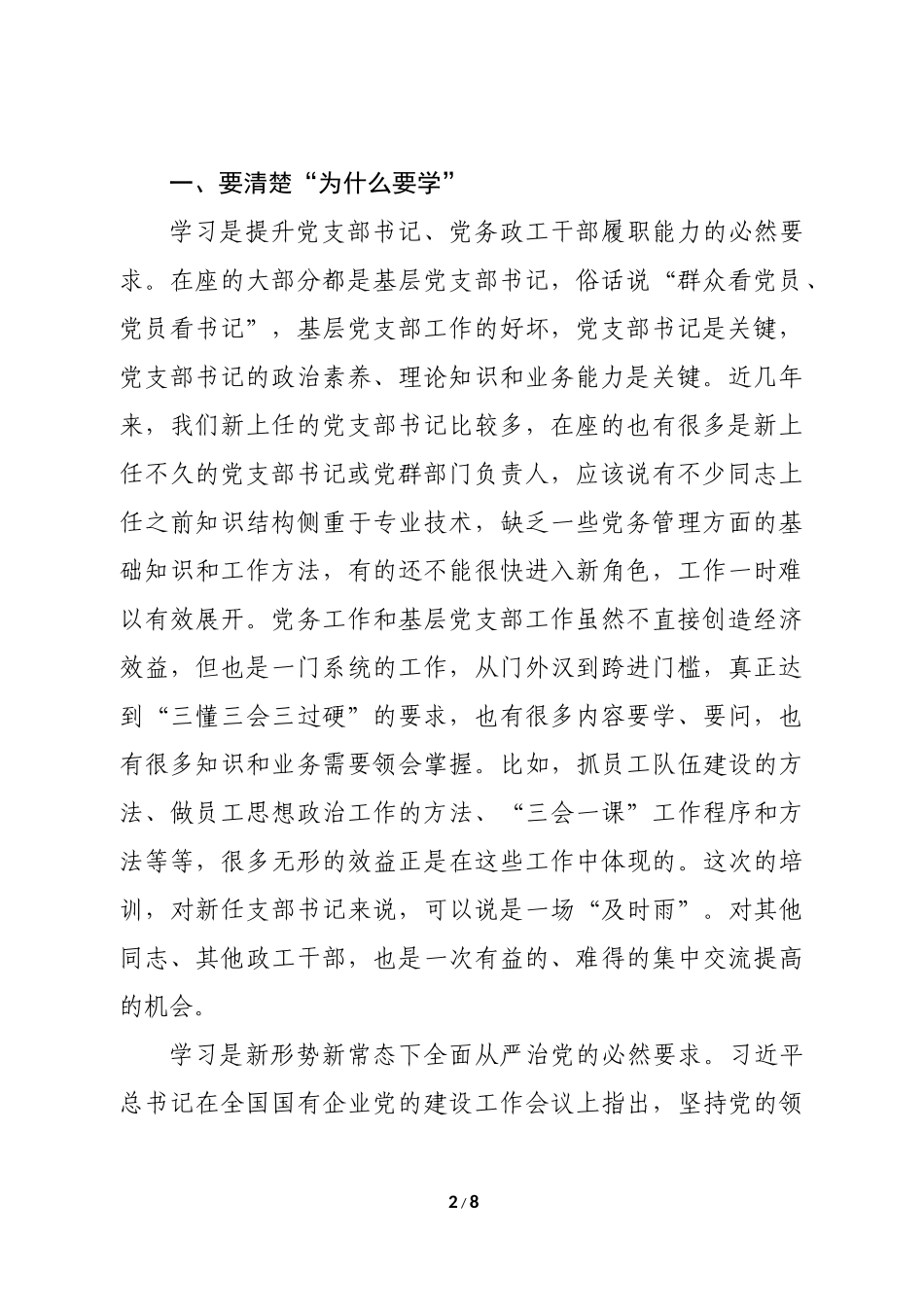 在基层党支部书记、党务政工干部培训开班仪式班上的讲话_第2页