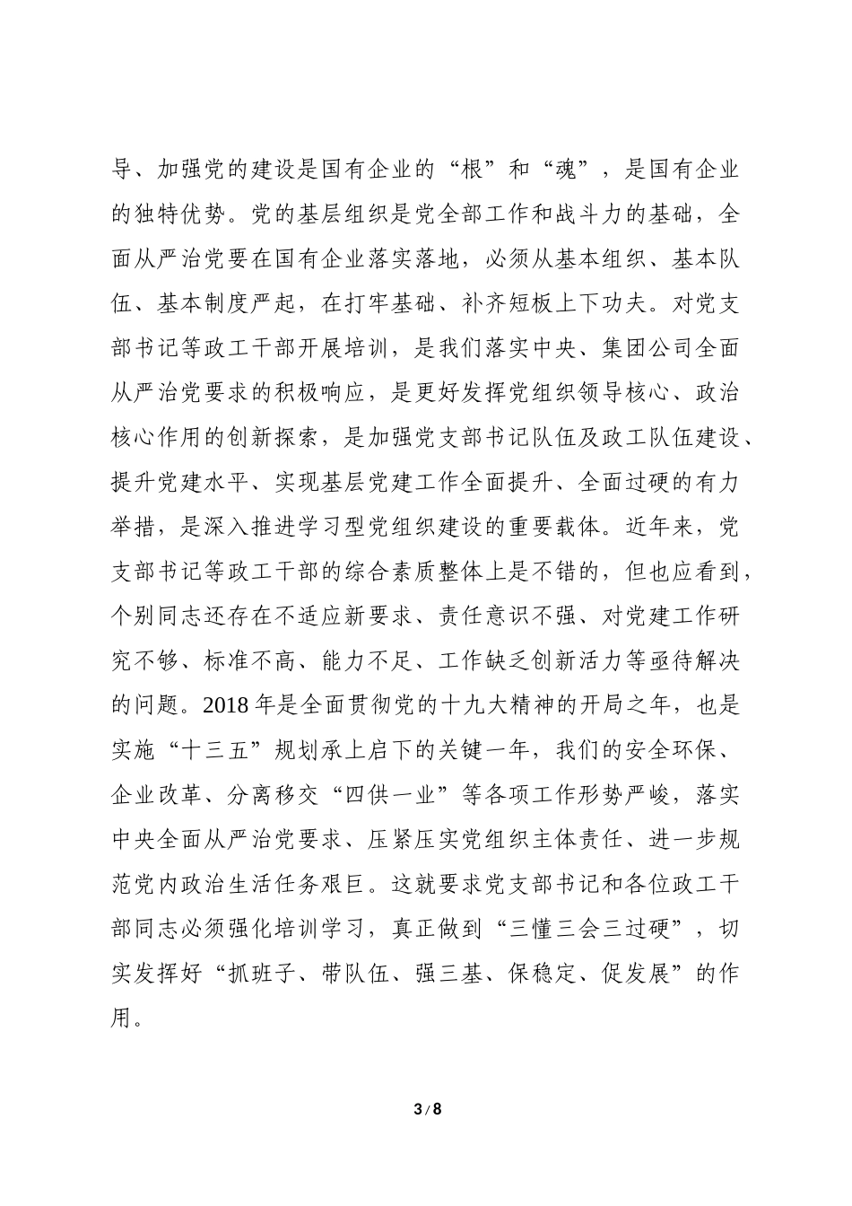在基层党支部书记、党务政工干部培训开班仪式班上的讲话_第3页