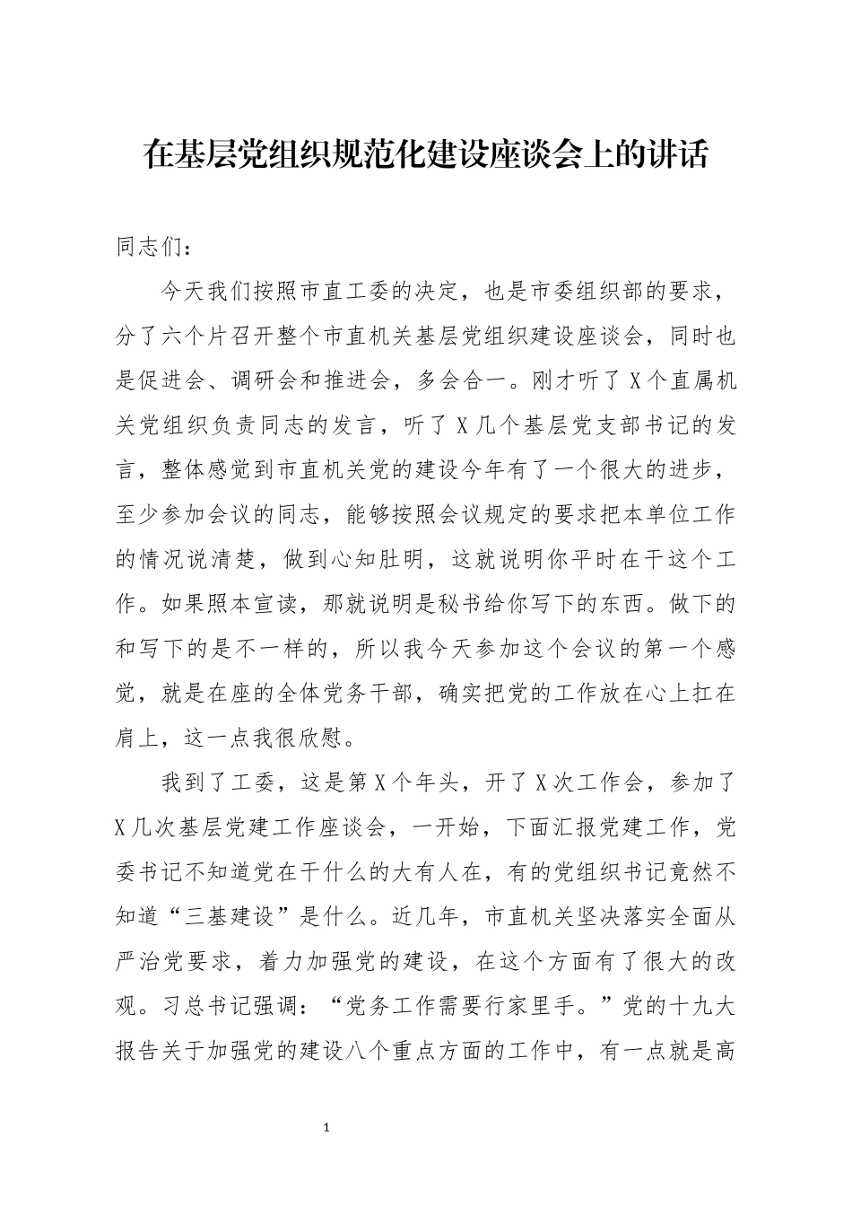 在基层党组织规范化建设座谈会上的讲话_第1页
