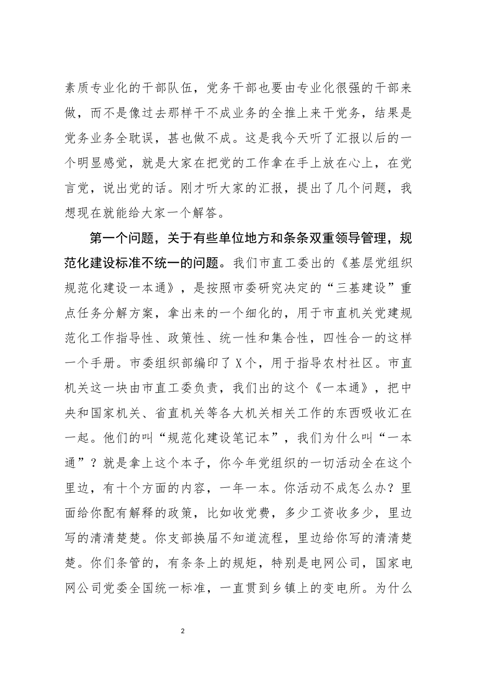 在基层党组织规范化建设座谈会上的讲话_第2页