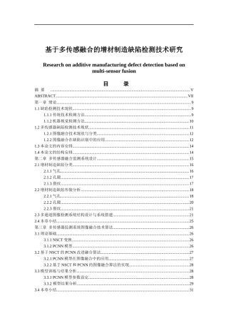 基于多传感融合的增材制造缺陷检测技术研究  遥感技术专业