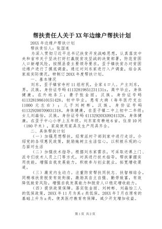 2024年帮扶责任人关于边缘户帮扶计划