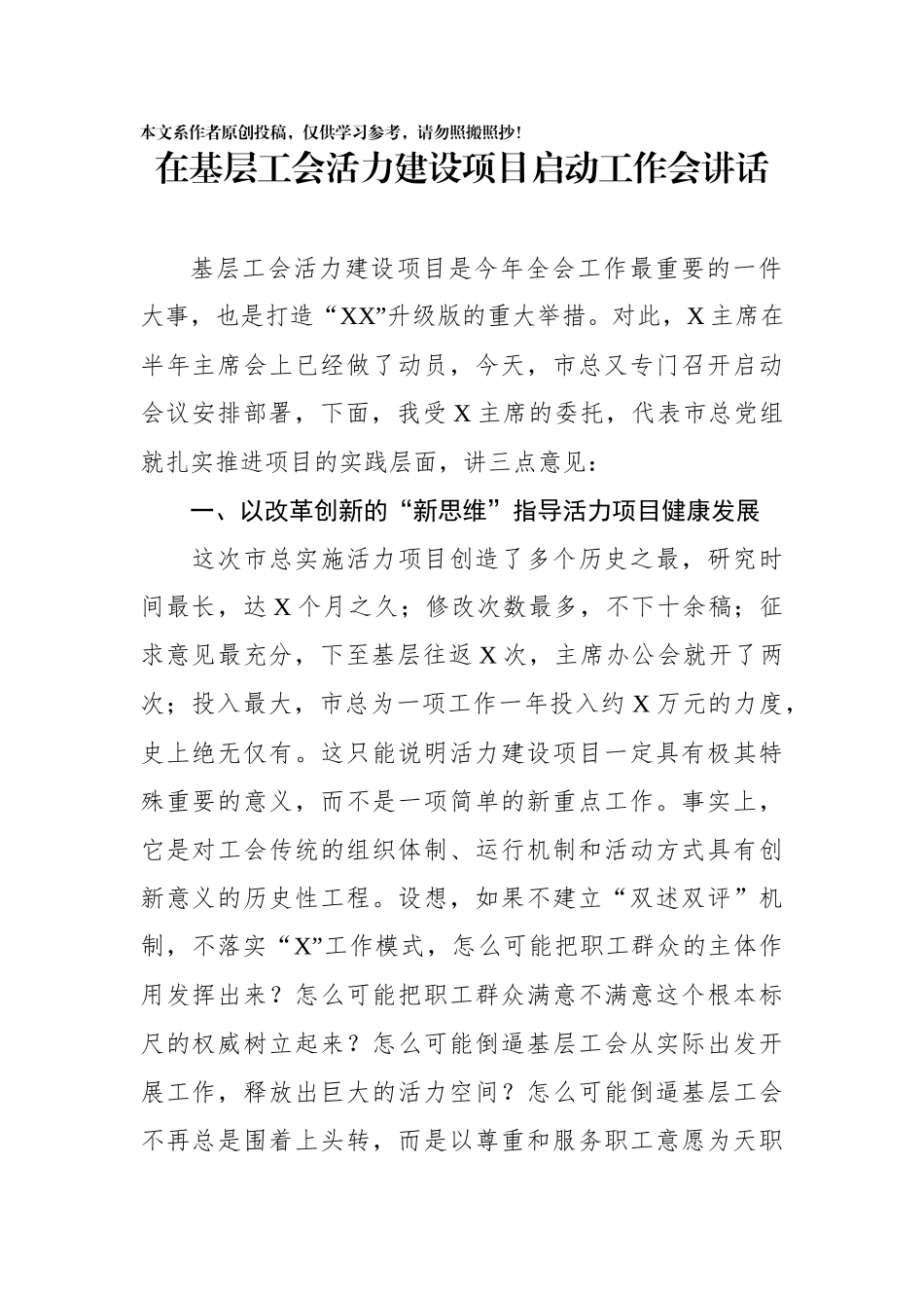在基层工会活力建设项目启动工作会讲话_第1页