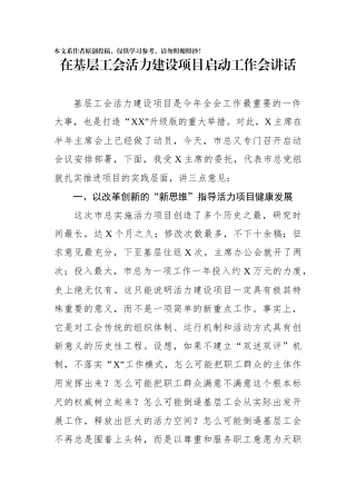 在基层工会活力建设项目启动工作会讲话