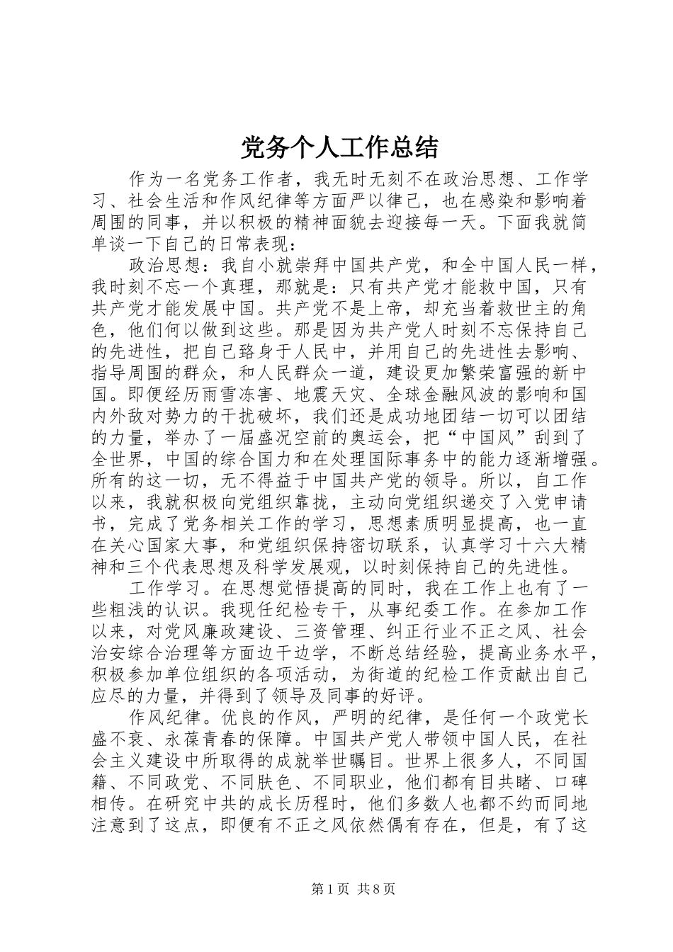 2024年党务个人工作总结_第1页