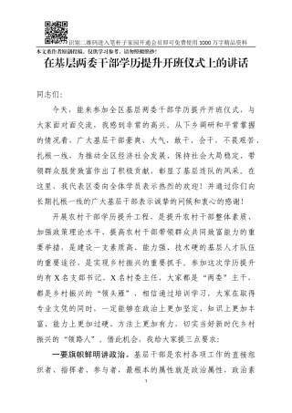 在基层两委干部学历提升开班仪式上的讲话