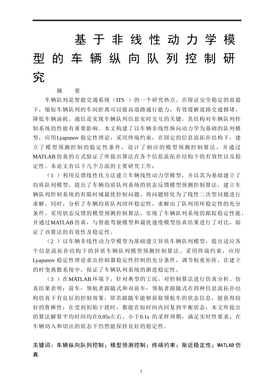 基于非线性动力学模型的车辆纵向队列控制研究  机械工程及其自动化专业_第1页