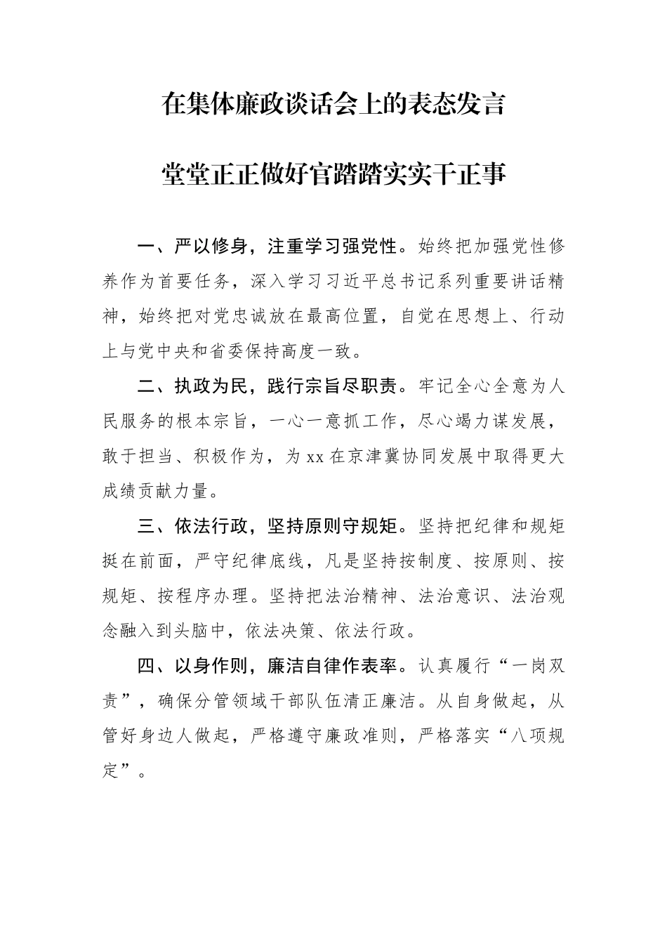 在集体廉政谈话会上的表态发言3篇_第1页