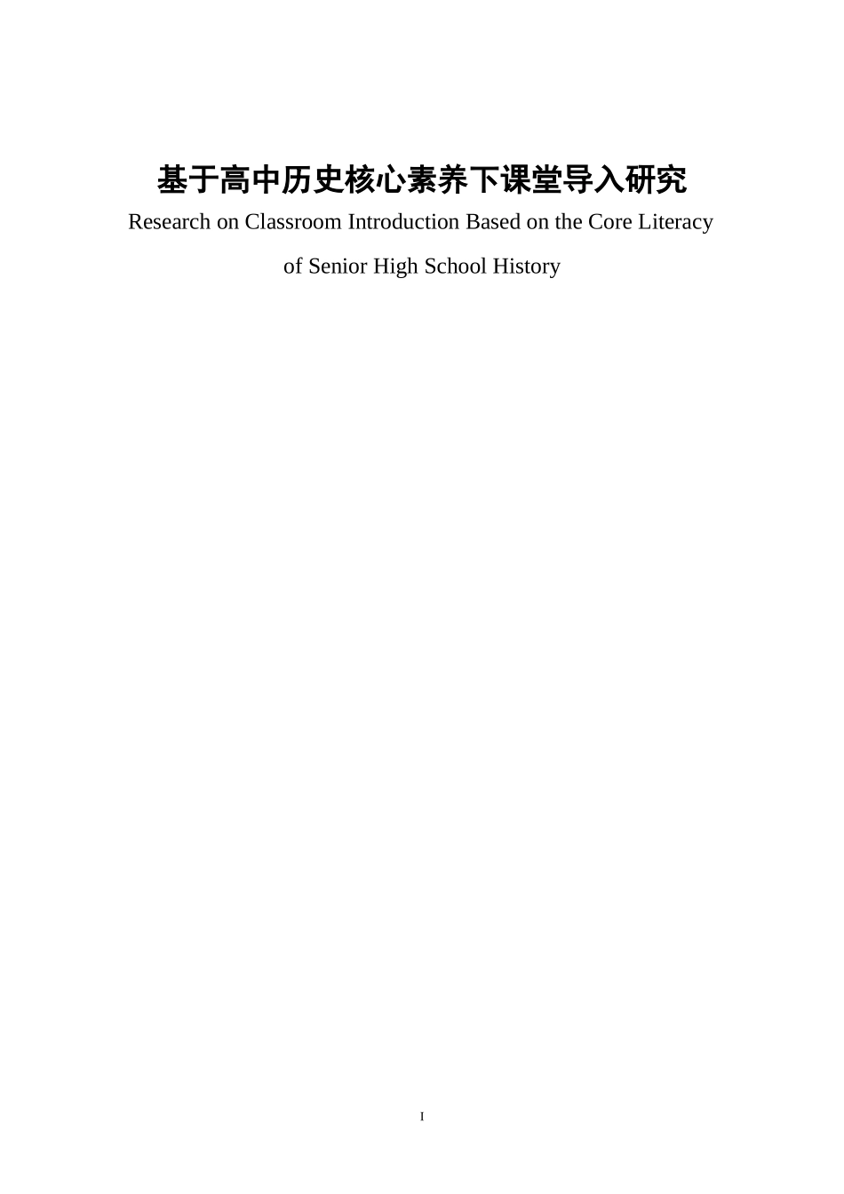 基于高中历史核心素养下课堂导入研究   教育教学专业_第1页