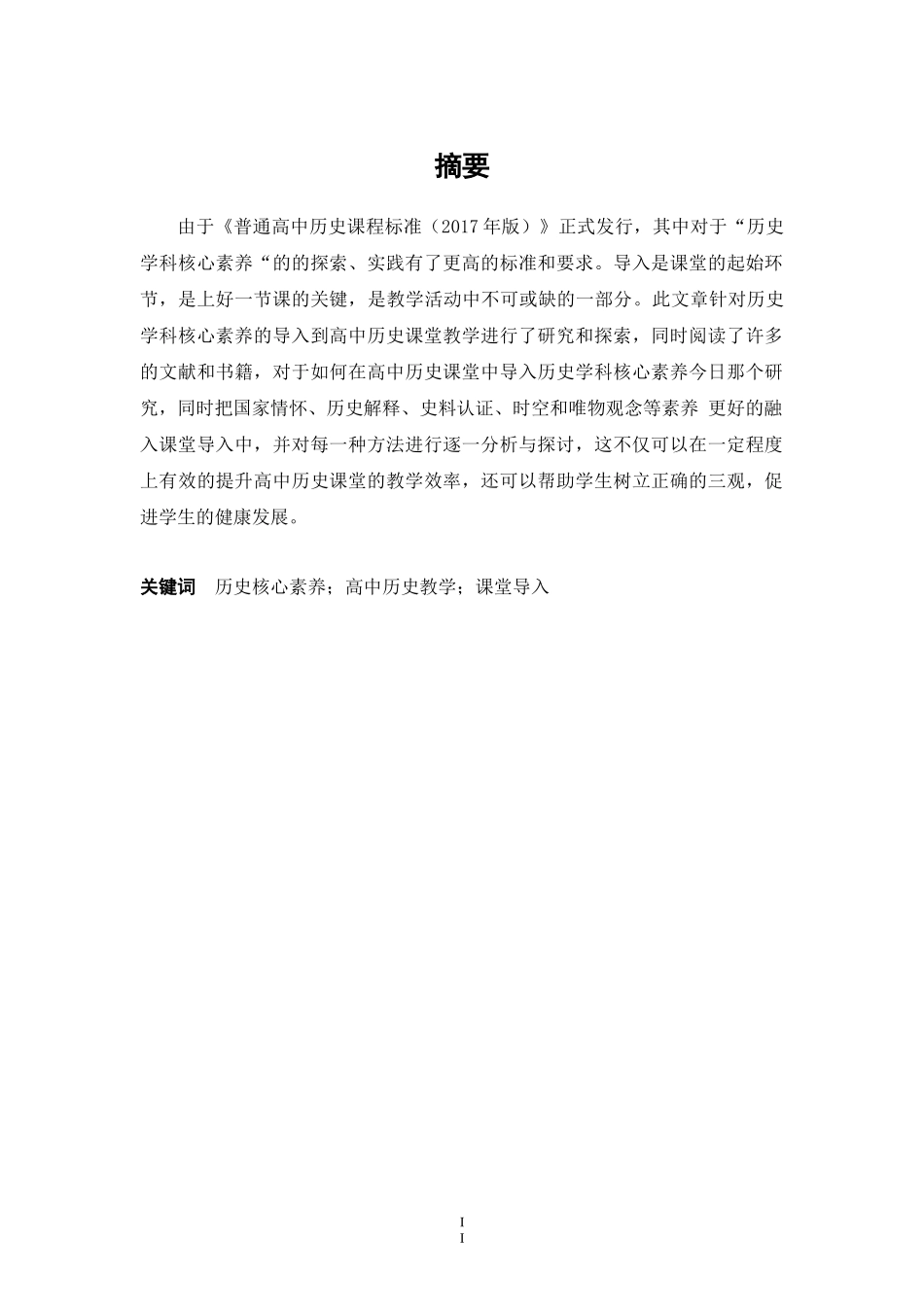基于高中历史核心素养下课堂导入研究   教育教学专业_第2页