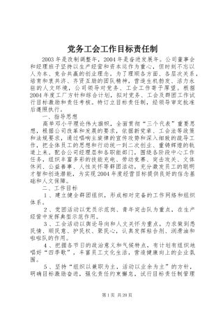 2024年党务工会工作目标责任制