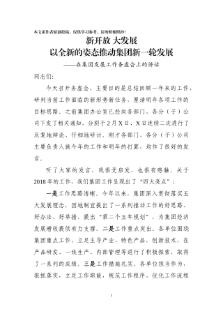 在集团发展工作务虚会上的讲话