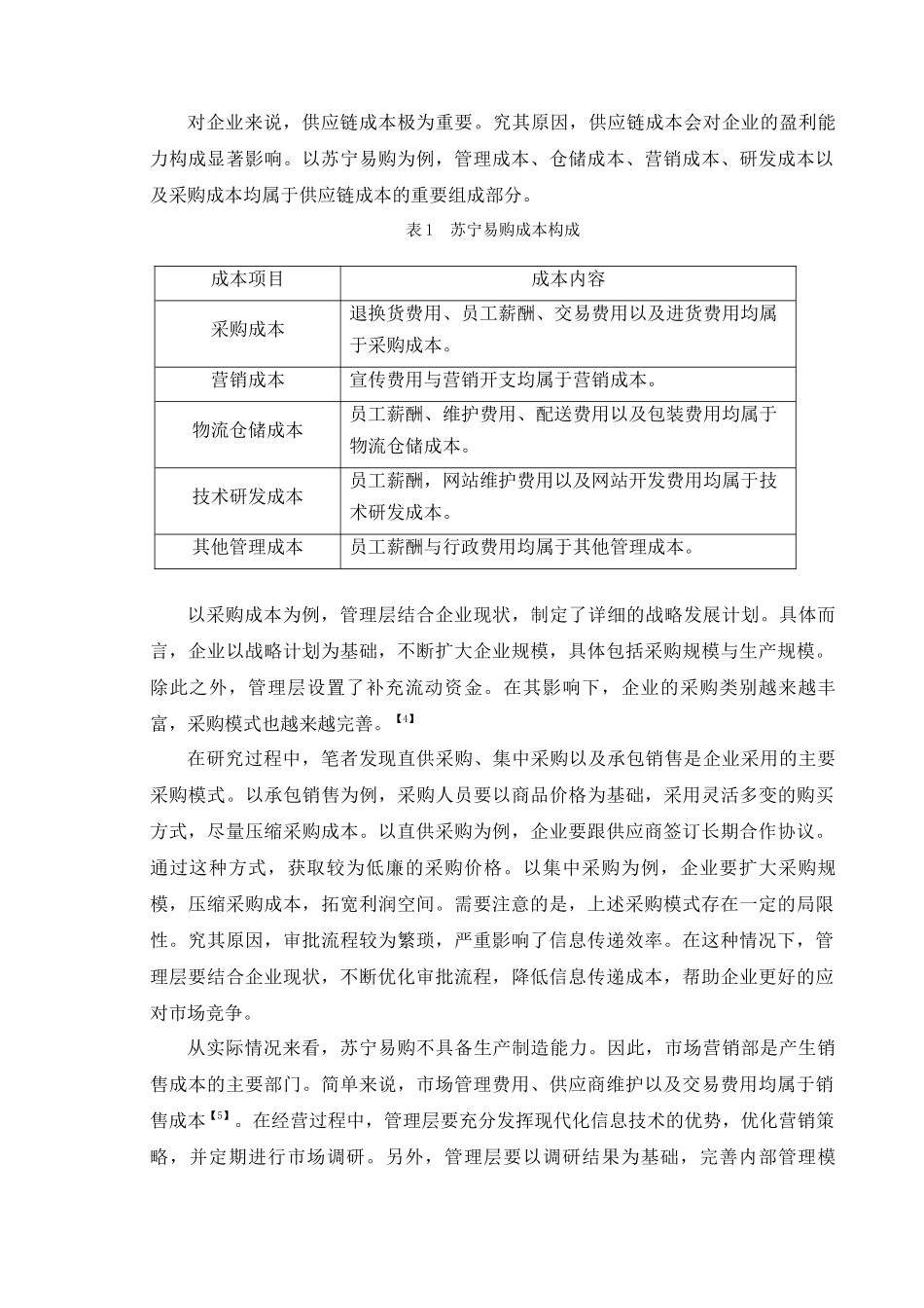 基于供应链的企业成本管理问题研究—以苏宁易购为例  会计财务管理专业_第3页