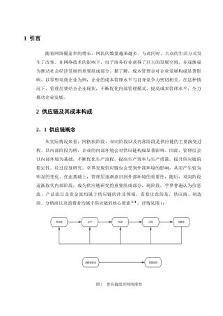 基于供应链的企业成本管理问题研究—以苏宁易购为例  会计财务管理专业