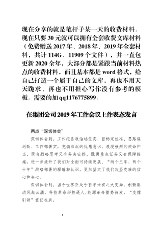 在集团公司2019年工作会议上作表态发言